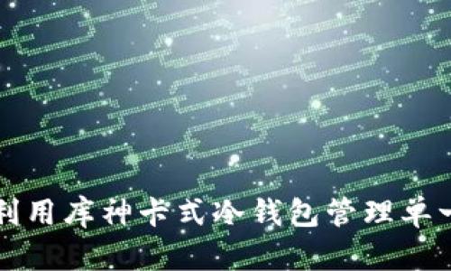 如何有效利用库神卡式冷钱包管理单一币种资产