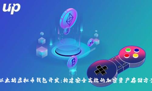 以太坊虚拟币钱包开发:构建安全高效的加密资产存储方案
