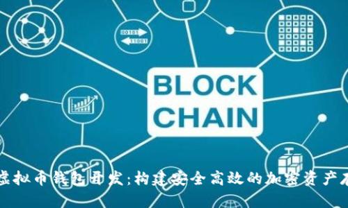 以太坊虚拟币钱包开发:构建安全高效的加密资产存储方案