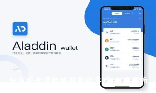 如何安全便捷地提取欧意币:全面指南