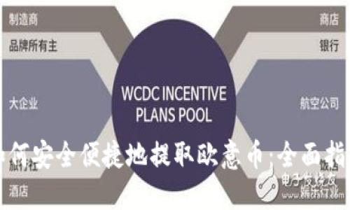 如何安全便捷地提取欧意币:全面指南