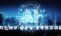 Trezor冷钱包测评:安全性、易用性与功能深度探