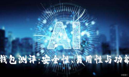 Trezor冷钱包测评:安全性、易用性与功能深度探讨