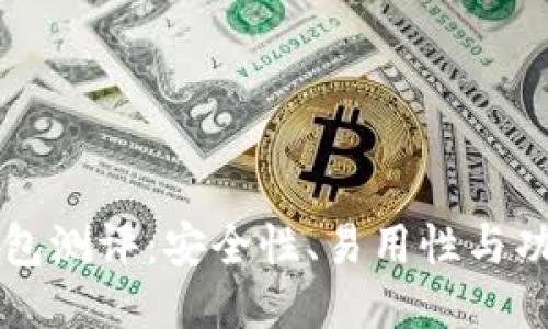 Trezor冷钱包测评:安全性、易用性与功能深度探讨
