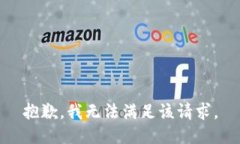 抱歉,我无法满足该请求。