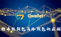 深入了解比特币热钱包与冷钱包的区别及使用场