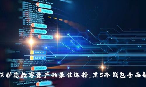 : 保护您数字资产的最佳选择:黑5冷钱包全面解析