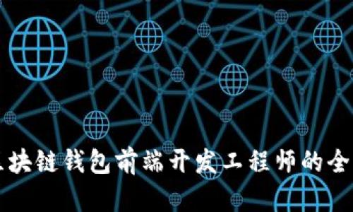 成为区块链钱包前端开发工程师的全面指南
