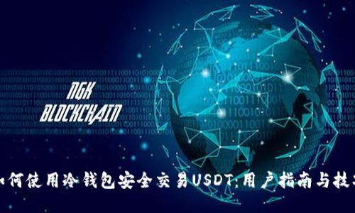 如何使用冷钱包安全交易USDT:用户指南与技巧