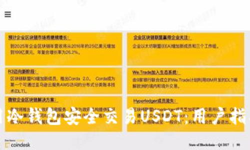 如何使用冷钱包安全交易USDT:用户指南与技巧