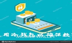 如何正确使用冷钱包以确保数字资产安全