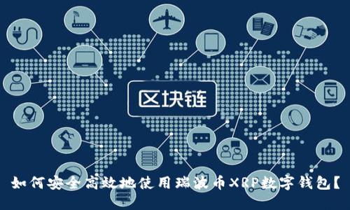 如何安全高效地使用瑞波币XRP数字钱包?