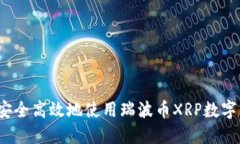如何安全高效地使用瑞波币XRP数字钱包?
