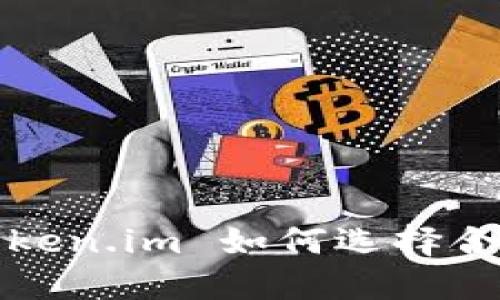 冷钱包 Token.im 如何选择合适的网络？