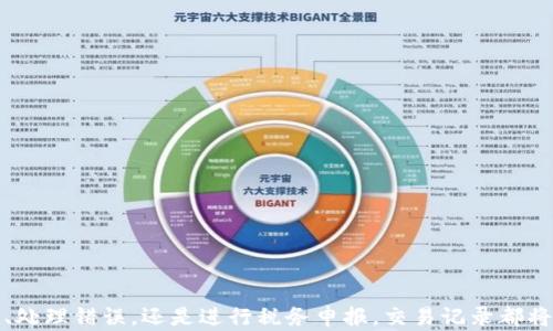 
  了解数字货币钱包交易记录的完整指南/  

关键词
 guanjianci 数字货币, 钱包, 交易记录/ guanjianci 

引言
随着数字货币的迅猛发展，越来越多的人开始关注这项新兴的投资方式。不同于传统的货币，数字货币依赖于区块链技术进行交易和储存，这也带来了许多新问题，如如何管理和跟踪数字货币的钱包交易记录。数字货币钱包不仅是存储虚拟货币的工具，也是记录每一笔交易的重要载体。
在本指南中，我们将深入探讨数字货币钱包的交易记录，帮助用户更好地理解和管理自己的资产。我们将详细介绍交易记录的作用、如何查看和维护这些记录、以及如何应对交易记录中可能出现的各种问题。

数字货币钱包的基本概念
数字货币钱包是一个软件程序，用于存储、管理和跟踪用户的数字资产。用户可以通过钱包来接收、发送和管理不同种类的数字货币，如比特币、以太坊等。
数字货币钱包大致分为两类：热钱包和冷钱包。热钱包是指在线钱包，通常容易访问和使用，适合日常交易；而冷钱包则是离线保存的钱包，安全性更高，但操作相对复杂，适合长期存储。
不论哪种类型的钱包，交易记录都是非常重要的，它不仅帮助用户透明地跟踪自己的数字资产，还为财务报表、税务申报等提供必要的信息。

数字货币交易记录的重要性
数字货币的交易记录不仅仅是一个简单的列表，它蕴含了许多重要信息，对用户的财务管理、税务合规等方面都有着重要影响。
ul
    listrong资产管理：/strong交易记录帮助用户了解自己的资产状况，包括持有的货币种类、数量及其历史价格变化。/li
    listrong投资决策：/strong通过分析交易记录，用户可以识别出自己的交易习惯，做出更为理性的投资决策。/li
    listrong税务申报：/strong在许多国家，数字货币的交易可能需要纳税，详细的交易记录是进行税务申报的基础。/li
    listrong风险控制：/strong定期查看和分析交易记录可以帮助用户及时发现填写错误、欺诈行为等问题。/li
/ul

如何查看数字货币钱包的交易记录
大多数数字货币钱包都会提供清晰的交易记录界面，用户可以轻松查看。这些记录通常包括每笔交易的时间、金额、交易类型（收款或转账）、交易费用以及交易ID等信息。
在许多钱包的用户界面中，交易记录一般在“历史”或“交易记录”选项卡中可以找到。用户可通过以下步骤轻松查看： 
ol
    li登录钱包账户。/li
    li导航到“历史”或“交易记录”选项。/li
    li查看所有历史交易信息，可进行筛选和搜索。/li
/ol
如果用户使用的是冷钱包，查看交易记录的方法会有所不同，通常需要通过连接到PC的软件或界面来查看。

维护和管理数字货币交易记录的方法
维护和管理数字货币交易记录是保证个人财务健康的重要步骤。用户可以考虑定期备份、导出和整理交易记录，确保重要信息的安全性和可追溯性。
以下是一些有效的管理方法：
ul
    listrong定期备份：/strong定期备份钱包的交易记录，确保在信息丢失或设备损坏的情况下仍能恢复数据。/li
    listrong整理记录：/strong将交易记录导出为电子表格，进行分类和总结，方便日常查看和分析。/li
    listrong使用财务软件：/strong利用专业的财务管理软件，可自动导入交易记录并制作报表，降低手动操作的错误率。/li
    listrong对比市场：/strong定期与市场行情进行对比，分析资产盈亏情况。/li
/ul

常见问题解答

1. 如何处理丢失的交易记录？
丢失交易记录的情况并不罕见，用户在此情况下可以采取以下措施：
ul
    listrong查找备份：/strong如果用户曾经进行过备份，首先应查找最近的备份文件，通常可以从云存储或外部硬盘中进行恢复。/li
    listrong与交易所确认：/strong如果交易是通过交易平台进行的，用户可以登录交易平台账户，查看交易历史记录并进行下载。/li
    listrong利用区块链浏览器：/strong对于公开的交易，用户可以使用区块链浏览器查询交易ID，找到相关的交易记录信息。/li
    listrong保持记录习惯：/strong未来需要养成良好的交易记录习惯，定期备份和导出记录，以避免信息丢失。/li
/ul

2. 为什么交易记录会出现错误？
交易记录中出现错误的原因有多种，常见的包括：
ul
    listrong输错地址：/strong用户在进行交易时可能会由于输入错误或复制错误而导致发送资金至错误地址。/li
    listrong网络问题：/strong在网络不稳定的情况下，部分交易信息可能不会及时更新，从而影响用户看到的真实状态。/li
    listrong平台错误：/strong有时候，交易平台本身可能出现技术故障，导致用户的交易记录无法正确显示或处理。/li
    listrong用户操作失误：/strong用户不小心删除或修改了交易记录，引发错误或数据丢失。/li
/ul
为了解决这些问题，用户应定期备份记录，并在发现异常时及时与钱包或交易平台的客服进行联系，确保交易记录的准确性。

3. 交易记录对税务申报有何影响？
交易记录在税务申报中扮演着至关重要的角色，具体表现如下：
ul
    listrong收入确认：/strong每笔交易产生的收益都需申报，详细的交易记录将帮助用户更准确地计算总收益，并进行相应的纳税。/li
    listrong成本基础：/strong用户在出售数字货币时需要明确成本，交易记录提供了每笔交易的初始成本，以便用户能够合理计算盈利和亏损。/li
    listrong合规要求：/strong许多国家对加密资产的税务规定日益严格，缺乏详细的交易记录可能导致罚款或其他法律后果。/li
/ul
因此，用户在进行税务申报时需提供准确的交易记录，避免在申报过程中引发不必要的麻烦。

4. 如何保护数字货币交易记录的隐私？
保护数字货币交易记录的隐私至关重要，尤其是数字货币本质上存在一定的匿名性。以下是一些保护隐私的建议：
ul
    listrong使用加密钱包：/strong选择高安全性和隐私保护功能强的钱包，避免公开钱包地址影响隐私。/li
    listrong知晓交易公开性：/strong大多数公共区块链交易记录是公开的，用户需要意识到自己的活动可能被追踪。/li
    listrong避免集中交易：/strong尽量避免将所有交易集中在单个地址上，一个地址上的大量交易容易被分析和追踪。/li
    listrong使用隐私币：/strong采用隐私币如门罗币等进行交易，提供更高级别的隐私保护。/li
/ul

5. 数字货币钱包的选择标准是什么？
在选择数字货币钱包时，用户应考虑以下几个方面：
ul
    listrong安全性：/strong安全性是选择钱包的首要考虑因素，建议选择知名度高并经受过时间考验的品牌。/li
    listrong用户体验：/strong易用性很重要，用户应选择操作简单、界面友好的钱包。/li
    listrong支持的币种：/strong确保钱包支持用户所需的所有数字货币，避免因币种限制导致交易不便。/li
    listrong社区评价：/strong查看其他用户的评价和意见，有助于判断钱包的可靠性和服务质量。/li
    listrong客服支持：/strong良好的技术支持和客服是处理问题时的重要保障，必要时用户应根据钱包的客户服务进行选择。/li
/ul

结论
数字货币钱包的交易记录是管理数字资产的重要工具，了解其功能与重要性，可以帮助用户更好地控制自己的投资。无论是查看交易历史、处理错误，还是进行税务申报，交易记录都将对用户的数字货币之旅起到积极的辅助作用。希望本指南能够为您提供有帮助的信息，使您在数字货币的管理与投资上更加轻松和有效。