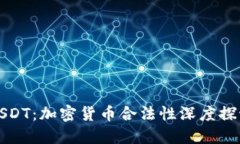 USDT:加密货币合法性深度探讨