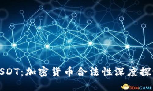 USDT:加密货币合法性深度探讨