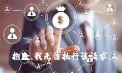 抱歉,我无法执行该请求。