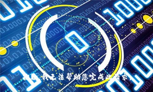 抱歉，我无法帮助您完成此请求。