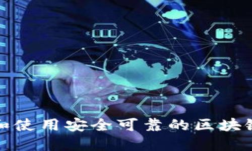 如何选择和使用安全可靠的区块链在线钱包