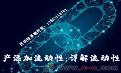 如何为你的数字资产添加流动性：详解流动性提供的步骤与策略