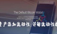 如何为你的数字资产添加流动性:详解流动性提