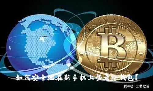 如何安全地在新手机上登录冷钱包?