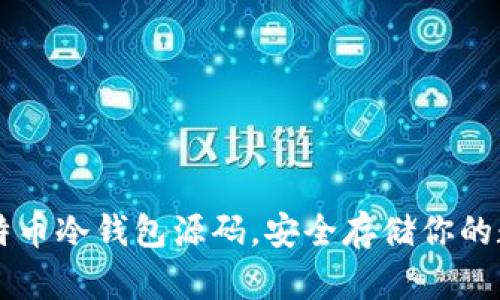 掌握比特币冷钱包源码，安全存储你的数字资产