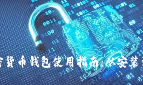 小狐狸加密货币钱包使用指南：从安装到安全管理