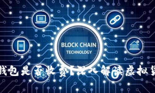 : 虚拟币转钱包是否收费?深入解读虚拟货币转账费用