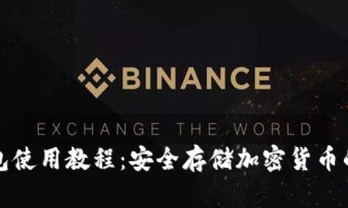 安卓冷钱包使用教程:安全存储加密货币的最佳实践