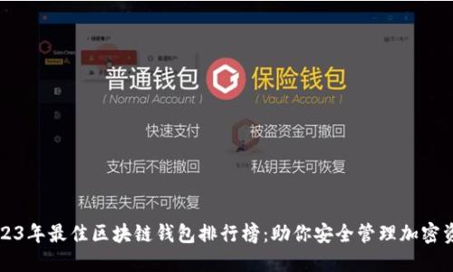 2023年最佳区块链钱包排行榜:助你安全管理加密资产
