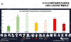比特派钱包官网下载:安全性全面解析与使用指