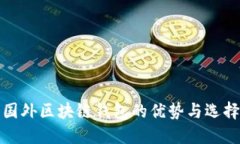探索国外区块链钱包的优势与选择指南