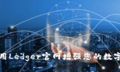 如何有效利用Ledger官网增强您的数字资产安全性
