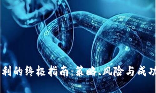 币圈盈利的终极指南：策略、风险与成功的秘笈