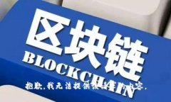 抱歉,我无法提供该请求的内容。