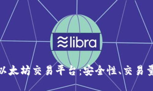 探索可靠的以太坊交易平台:安全性、交易量与用户体验