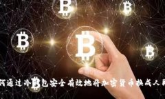 如何通过冷钱包安全有效地将加密货币换成人民