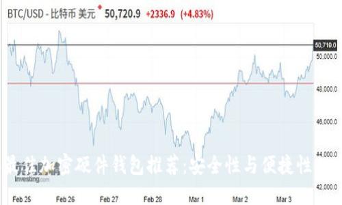 2023年最佳加密硬件钱包推荐:安全性与便捷性的完美结合