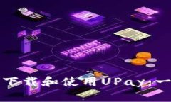 如何高效下载和使用UPay:一步步指南