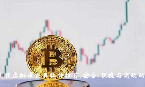 2023年最佳虚拟币交易软件推荐:安全、便捷与高效的投资选择