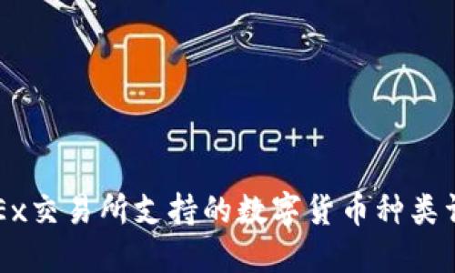 OKEx交易所支持的数字货币种类详解