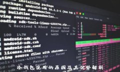 冷钱包使用的原因及其优势解析