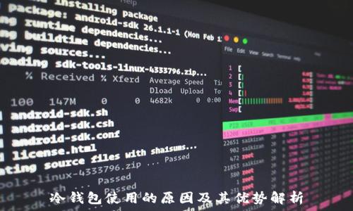 冷钱包使用的原因及其优势解析