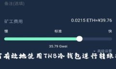 如何有效地使用THB冷钱包进行转账操作