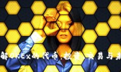 深入了解OKEx的代币：投资、交易与未来展望