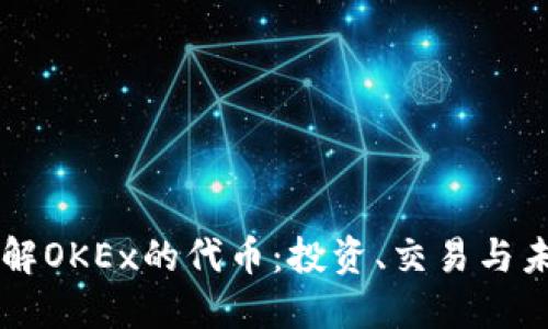 深入了解OKEx的代币:投资、交易与未来展望