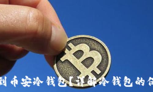 在哪里找到币安冷钱包?详解冷钱包的保护与管理