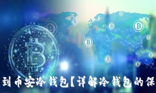 在哪里找到币安冷钱包?详解冷钱包的保护与管理